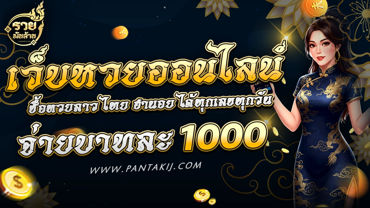 หวยพันล้าน