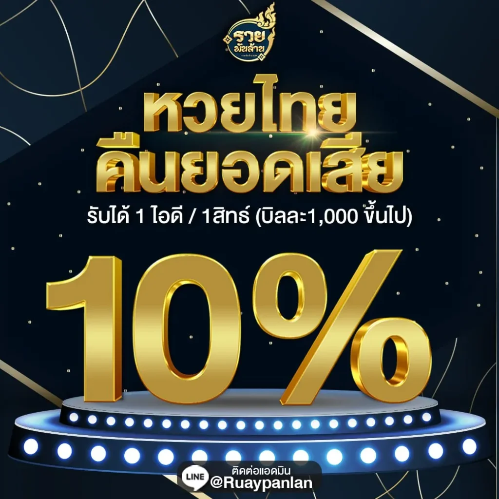 รวย พัน ล้าน หวย