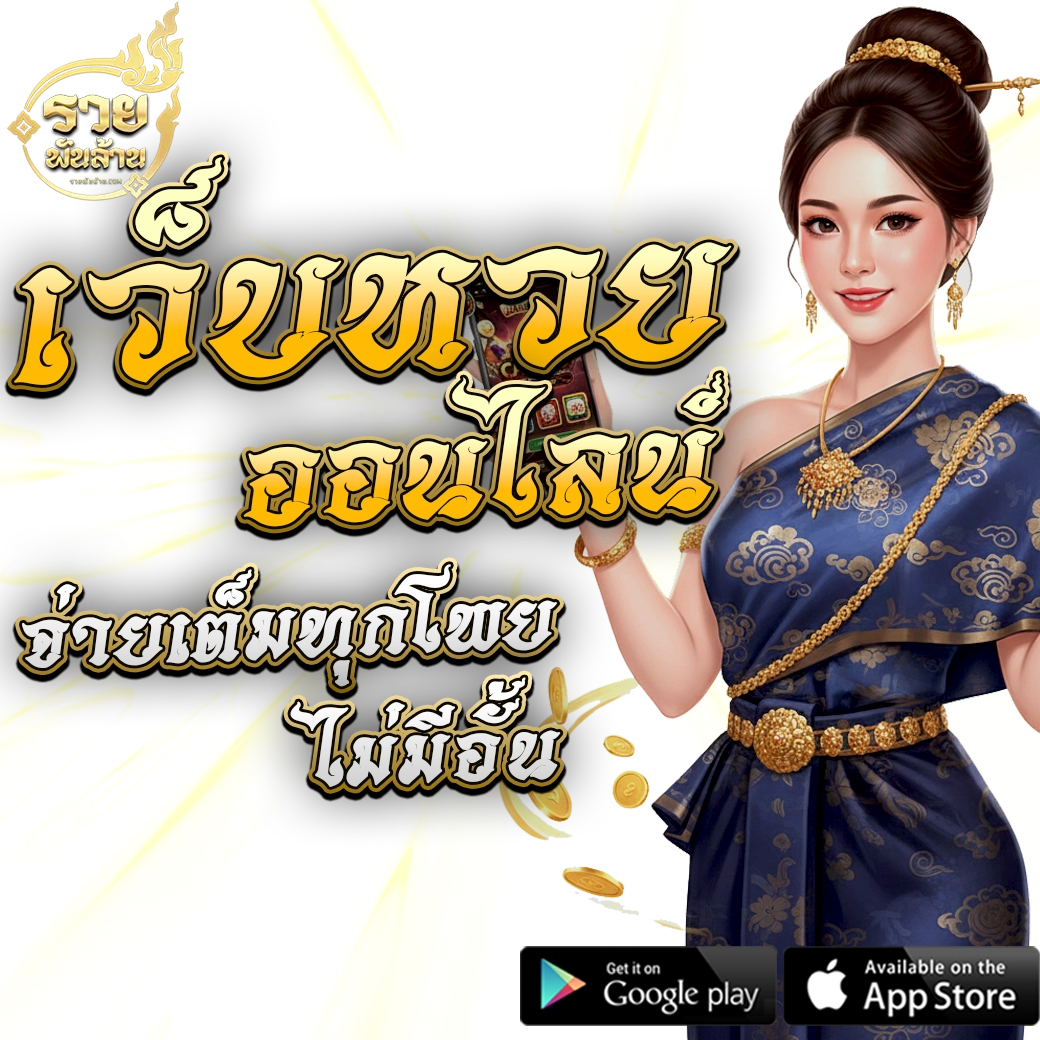 รวยพันล้าน หวยออนไลน์